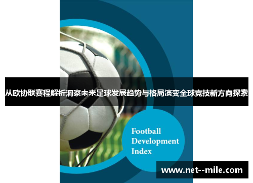 从欧协联赛程解析洞察未来足球发展趋势与格局演变全球竞技新方向探索 从欧协联赛程解析洞察未来足球发展趋势与格局演变全球竞技新方向探索