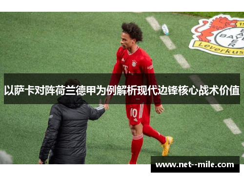 以萨卡对阵荷兰德甲为例解析现代边锋核心战术价值