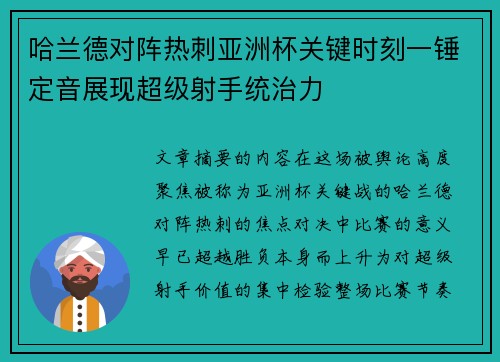 哈兰德对阵热刺亚洲杯关键时刻一锤定音展现超级射手统治力