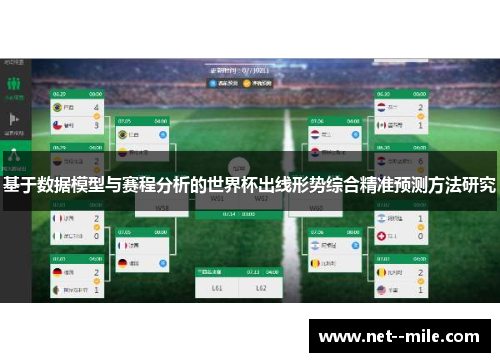 基于数据模型与赛程分析的世界杯出线形势综合精准预测方法研究