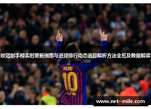 欧冠射手榜实时更新指南与进球排行动态追踪解析方法全览及数据解读