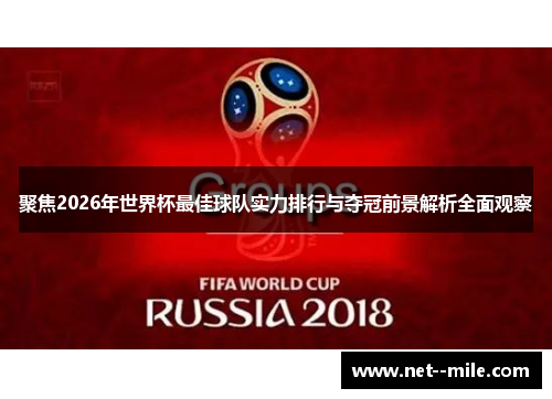聚焦2026年世界杯最佳球队实力排行与夺冠前景解析全面观察