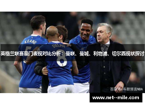 英格兰联赛豪门表现对比分析：曼联、曼城、利物浦、切尔西现状探讨