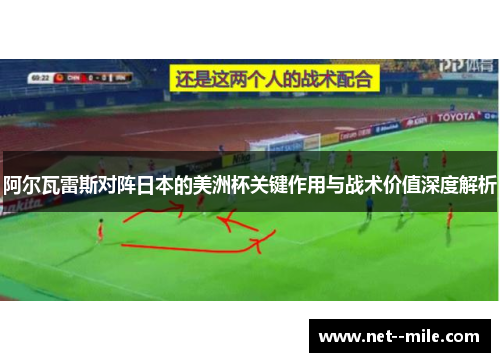 阿尔瓦雷斯对阵日本的美洲杯关键作用与战术价值深度解析