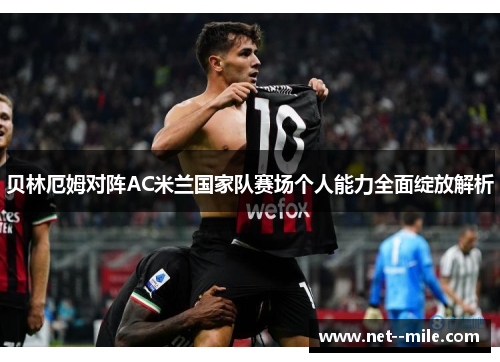 贝林厄姆对阵AC米兰国家队赛场个人能力全面绽放解析