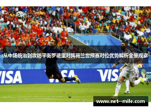 从中场统治到攻防平衡罗德里对阵荷兰世预赛对位优势解析全景观察