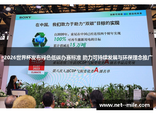 2026世界杯发布绿色低碳办赛标准 助力可持续发展与环保理念推广 2026世界杯发布绿色低碳办赛标准 助力可持续发展与环保理念推广