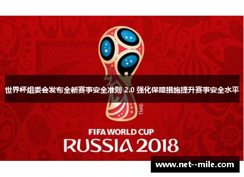 世界杯组委会发布全新赛事安全准则 2.0 强化保障措施提升赛事安全水平