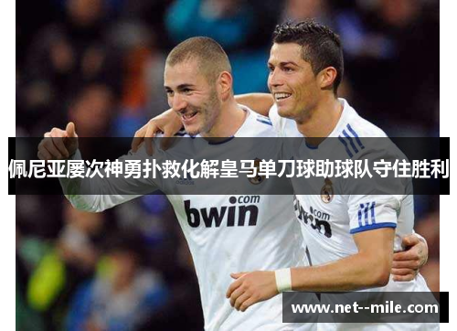 佩尼亚屡次神勇扑救化解皇马单刀球助球队守住胜利