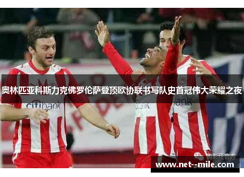 奥林匹亚科斯力克佛罗伦萨登顶欧协联书写队史首冠伟大荣耀之夜 奥林匹亚科斯力克佛罗伦萨登顶欧协联书写队史首冠伟大荣耀之夜