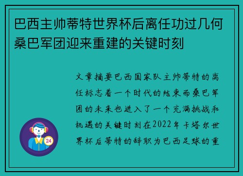 巴西主帅蒂特世界杯后离任功过几何桑巴军团迎来重建的关键时刻 巴西主帅蒂特世界杯后离任功过几何桑巴军团迎来重建的关键时刻