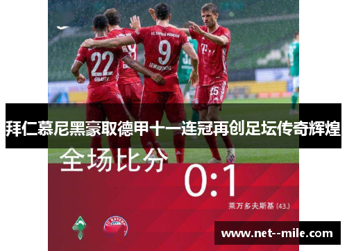 拜仁慕尼黑豪取德甲十一连冠再创足坛传奇辉煌