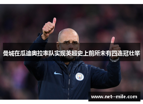 曼城在瓜迪奥拉率队实现英超史上前所未有四连冠壮举