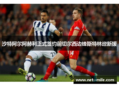 沙特阿尔阿赫利正式签约前切尔西边锋斯特林迎新援 沙特阿尔阿赫利正式签约前切尔西边锋斯特林迎新援