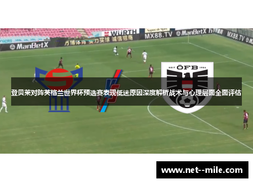 登贝莱对阵英格兰世界杯预选赛表现低迷原因深度解析战术与心理层面全面评估 登贝莱对阵英格兰世界杯预选赛表现低迷原因深度解析战术与心理层面全面评估