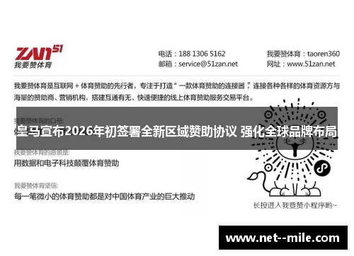 皇马宣布2026年初签署全新区域赞助协议 强化全球品牌布局