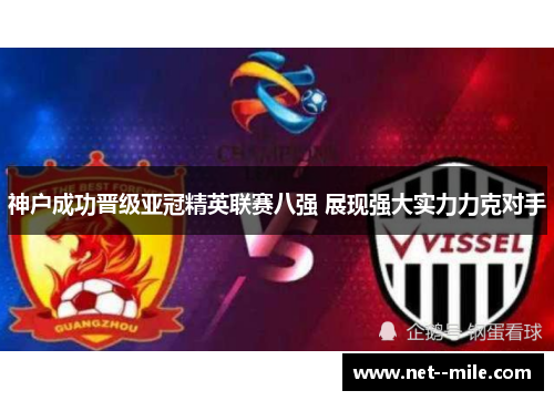 神户成功晋级亚冠精英联赛八强 展现强大实力力克对手