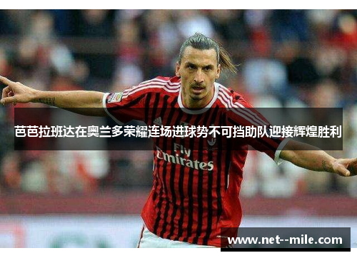 芭芭拉班达在奥兰多荣耀连场进球势不可挡助队迎接辉煌胜利