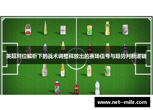 英超对位解析下的战术调整释放出的赛场信号与趋势判断逻辑