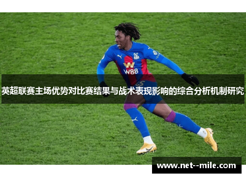 英超联赛主场优势对比赛结果与战术表现影响的综合分析机制研究
