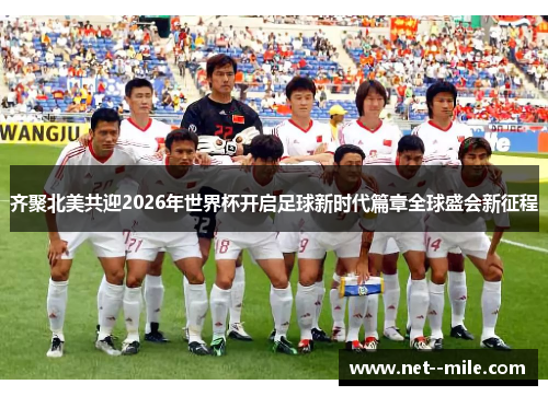 齐聚北美共迎2026年世界杯开启足球新时代篇章全球盛会新征程