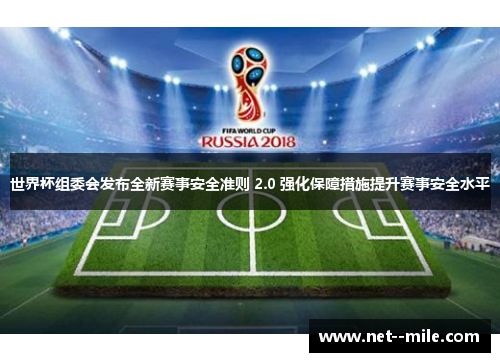 世界杯组委会发布全新赛事安全准则 2.0 强化保障措施提升赛事安全水平 世界杯组委会发布全新赛事安全准则 2.0 强化保障措施提升赛事安全水平