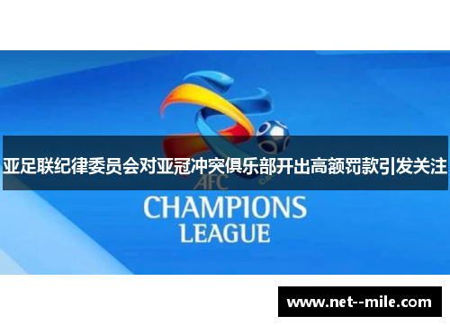 亚足联纪律委员会对亚冠冲突俱乐部开出高额罚款引发关注 亚足联纪律委员会对亚冠冲突俱乐部开出高额罚款引发关注
