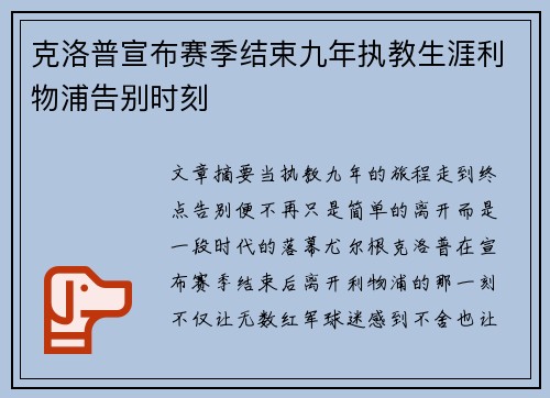 克洛普宣布赛季结束九年执教生涯利物浦告别时刻