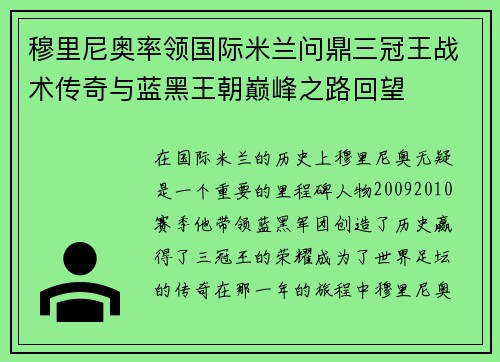 穆里尼奥率领国际米兰问鼎三冠王战术传奇与蓝黑王朝巅峰之路回望 穆里尼奥率领国际米兰问鼎三冠王战术传奇与蓝黑王朝巅峰之路回望