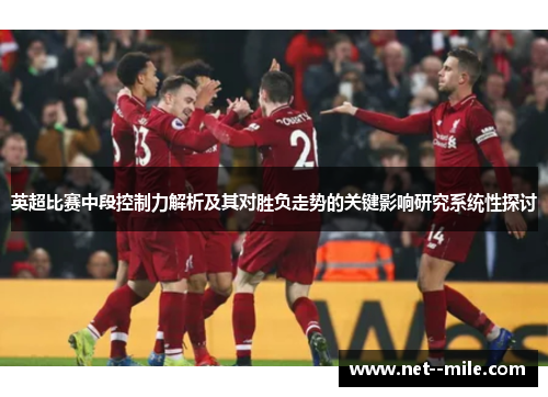 英超比赛中段控制力解析及其对胜负走势的关键影响研究系统性探讨 英超比赛中段控制力解析及其对胜负走势的关键影响研究系统性探讨