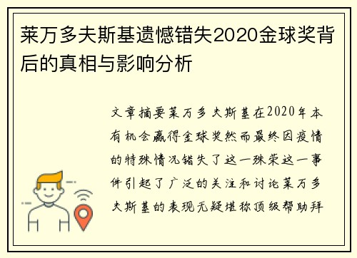 莱万多夫斯基遗憾错失2020金球奖背后的真相与影响分析