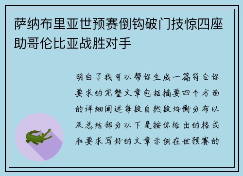 萨纳布里亚世预赛倒钩破门技惊四座助哥伦比亚战胜对手 萨纳布里亚世预赛倒钩破门技惊四座助哥伦比亚战胜对手