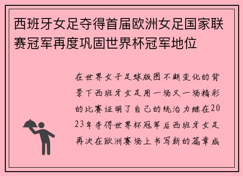 西班牙女足夺得首届欧洲女足国家联赛冠军再度巩固世界杯冠军地位 西班牙女足夺得首届欧洲女足国家联赛冠军再度巩固世界杯冠军地位