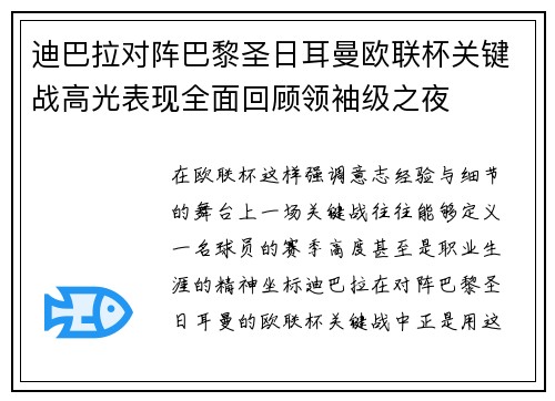 迪巴拉对阵巴黎圣日耳曼欧联杯关键战高光表现全面回顾领袖级之夜