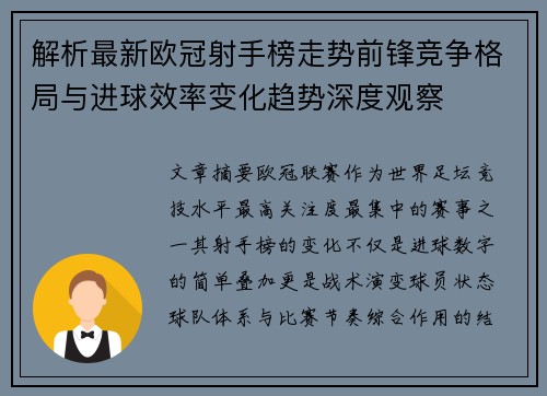 解析最新欧冠射手榜走势前锋竞争格局与进球效率变化趋势深度观察 解析最新欧冠射手榜走势前锋竞争格局与进球效率变化趋势深度观察