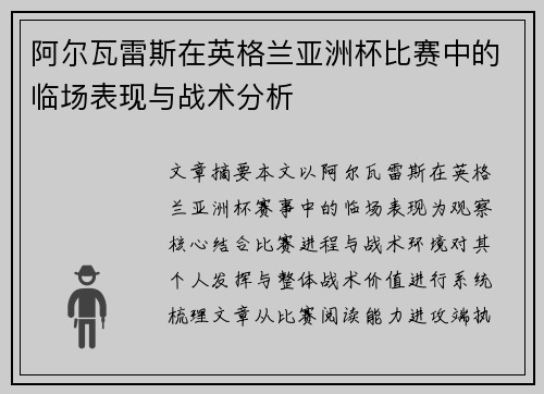 阿尔瓦雷斯在英格兰亚洲杯比赛中的临场表现与战术分析