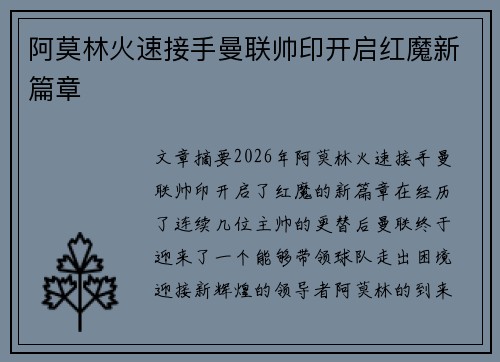 阿莫林火速接手曼联帅印开启红魔新篇章