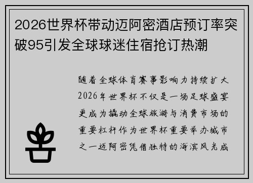 2026世界杯带动迈阿密酒店预订率突破95引发全球球迷住宿抢订热潮