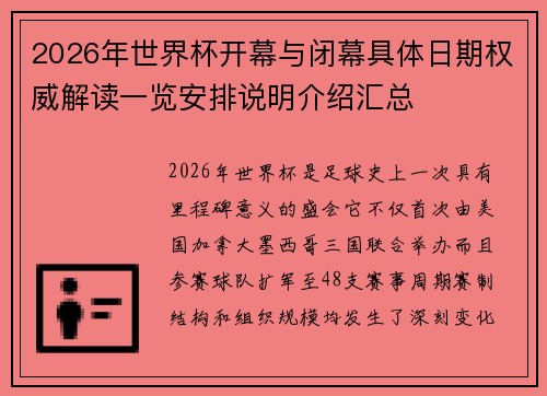 2026年世界杯开幕与闭幕具体日期权威解读一览安排说明介绍汇总