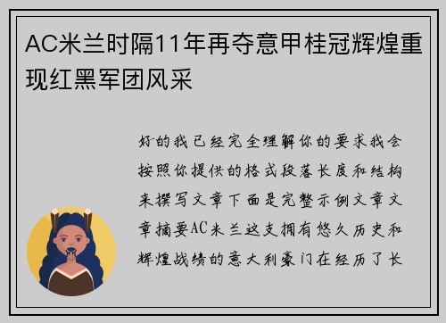 AC米兰时隔11年再夺意甲桂冠辉煌重现红黑军团风采