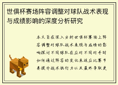 世俱杯赛场阵容调整对球队战术表现与成绩影响的深度分析研究
