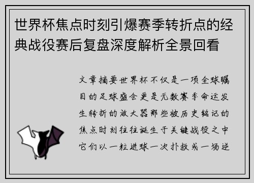 世界杯焦点时刻引爆赛季转折点的经典战役赛后复盘深度解析全景回看