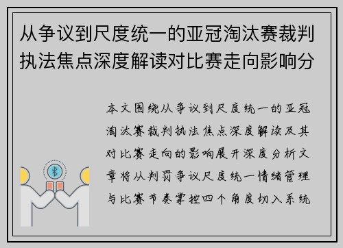 从争议到尺度统一的亚冠淘汰赛裁判执法焦点深度解读对比赛走向影响分析