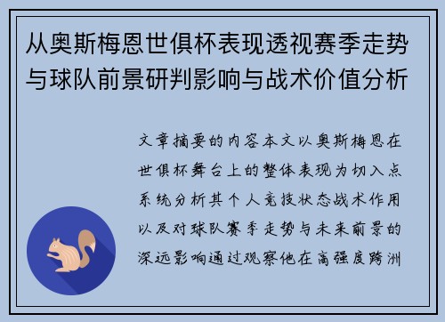从奥斯梅恩世俱杯表现透视赛季走势与球队前景研判影响与战术价值分析