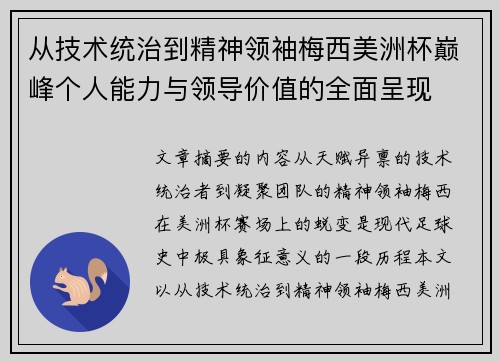 从技术统治到精神领袖梅西美洲杯巅峰个人能力与领导价值的全面呈现