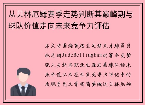 从贝林厄姆赛季走势判断其巅峰期与球队价值走向未来竞争力评估