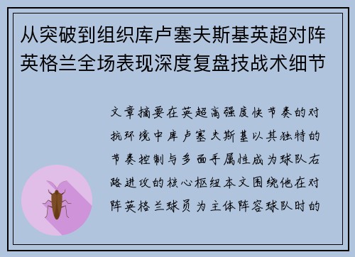 从突破到组织库卢塞夫斯基英超对阵英格兰全场表现深度复盘技战术细节