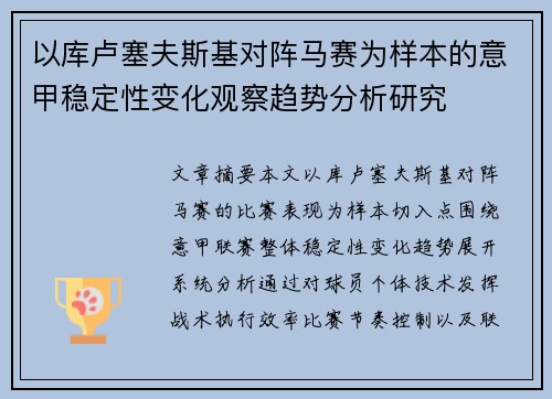 以库卢塞夫斯基对阵马赛为样本的意甲稳定性变化观察趋势分析研究