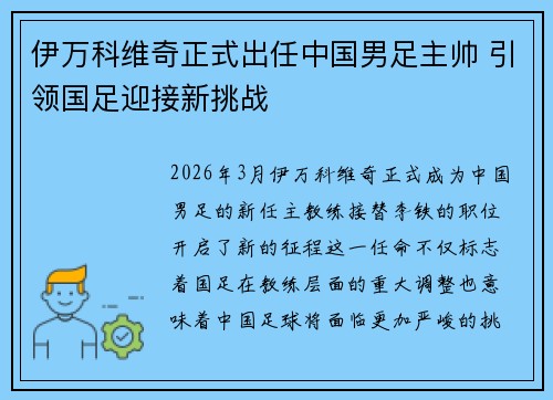 伊万科维奇正式出任中国男足主帅 引领国足迎接新挑战