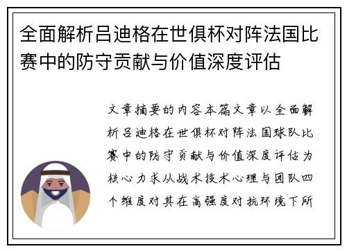 全面解析吕迪格在世俱杯对阵法国比赛中的防守贡献与价值深度评估